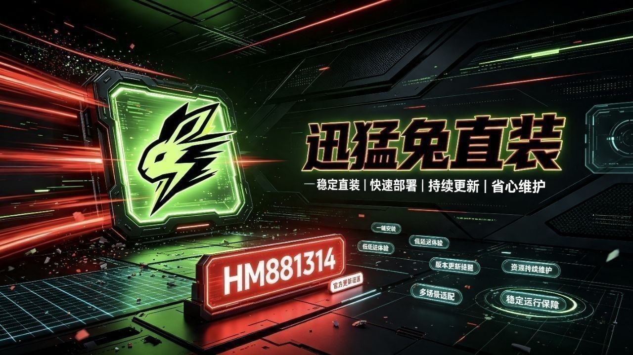 迅猛兔宣传图